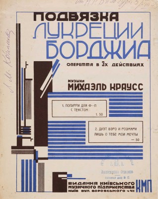Подвязка Лукреции Борджиа. Оперетта в 3-х действиях. Музыка Михаэля Краусса. Киев, б. г.